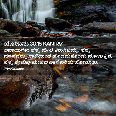 Picture 02 - ಯೋಬನು 30:15 KANIRV - ಅಪಾಯಗಳು ನನ್ನ ಮೇಲೆ - Bible Verse Picture