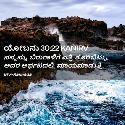 Picture 02 - ಯೋಬನು 30:22 KANIRV - ನನ್ನನ್ನು - Bible Verse Picture
