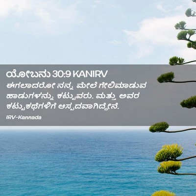 Picture 02 - ಯೋಬನು 30:9 KANIRV - ಈಗಲಾದರೋ ನನ್ನ ಮೇಲೆ - Bible Verse Picture