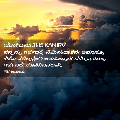 Picture 02 - ಯೋಬನು 31:15 KANIRV - ನನ್ನನ್ನು - Bible Verse Picture