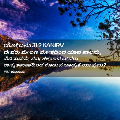 Picture 02 - ಯೋಬನು 31:2 KANIRV - ದೇವರು ಮೇಲಣ - Bible Verse Picture