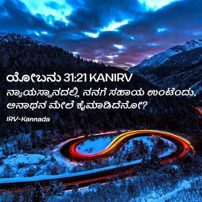 Picture 02 - ಯೋಬನು 31:21 KANIRV - ನ್ಯಾಯಸ್ಥಾನದಲ್ಲಿ - Bible Verse Picture