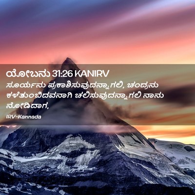 Picture 02 - ಯೋಬನು 31:26 KANIRV - ಸೂರ್ಯನು - Bible Verse Picture