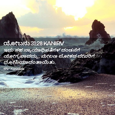 Picture 02 - ಯೋಬನು 31:28 KANIRV - ಇದು ಸಹ - Bible Verse Picture