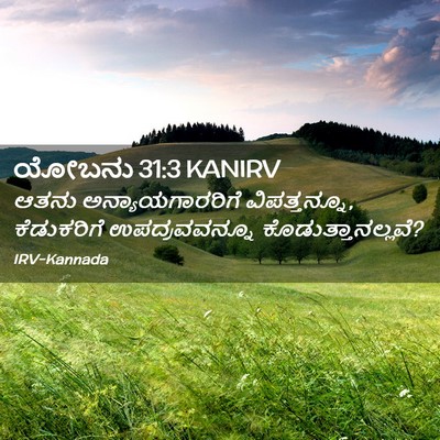 Picture 02 - ಯೋಬನು 31:3 KANIRV - ಆತನು - Bible Verse Picture