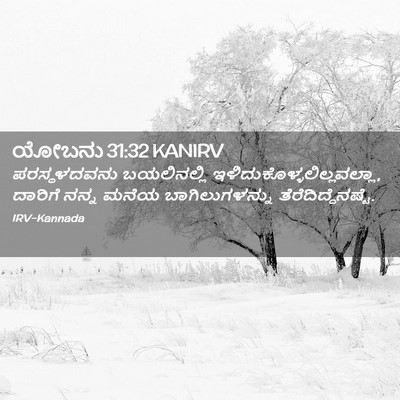 Picture 02 - ಯೋಬನು 31:32 KANIRV - ಪರಸ್ಥಳದವನು - Bible Verse Picture