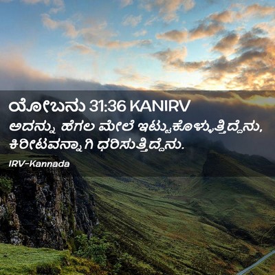 Picture 02 - ಯೋಬನು 31:36 KANIRV - ಅದನ್ನು ಹೆಗಲ ಮೇಲೆ - Bible Verse Picture