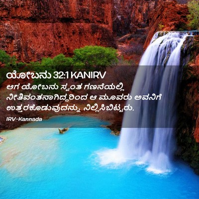 Picture 02 - ಯೋಬನು 32:1 KANIRV - ಆಗ ಯೋಬನು ಸ್ವಂತ - Bible Verse Picture