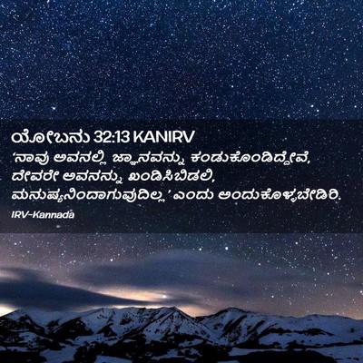 Picture 02 - ಯೋಬನು 32:13 KANIRV - ‘ನಾವು ಅವನಲ್ಲಿ - Bible Verse Picture