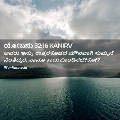 Picture 02 - ಯೋಬನು 32:16 KANIRV - ಅವರು ಇನ್ನು - Bible Verse Picture