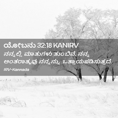 Picture 02 - ಯೋಬನು 32:18 KANIRV - ನನ್ನಲ್ಲಿ ಮಾತುಗಳು - Bible Verse Picture