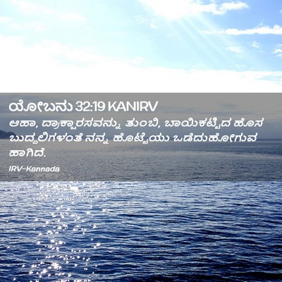 Picture 02 - ಯೋಬನು 32:19 KANIRV - ಆಹಾ, - Bible Verse Picture