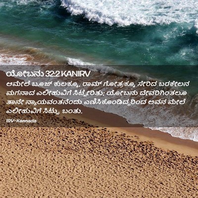 Picture 02 - ಯೋಬನು 32:2 KANIRV - ಆಮೇಲೆ ಬೂಜ್ - Bible Verse Picture