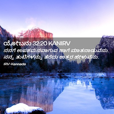 Picture 02 - ಯೋಬನು 32:20 KANIRV - ನನಗೆ ಉಪಶಮನವಾಗುವ - Bible Verse Picture