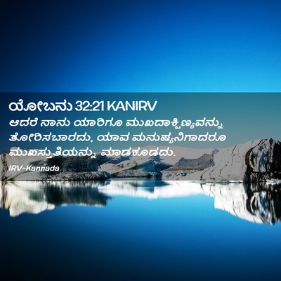 Picture 02 - ಯೋಬನು 32:21 KANIRV - ಆದರೆ ನಾನು ಯಾರಿಗೂ - Bible Verse Picture