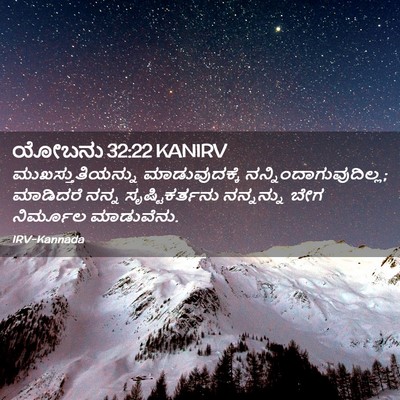 Picture 02 - ಯೋಬನು 32:22 KANIRV - ಮುಖಸ್ತುತಿಯನ್ನು - Bible Verse Picture