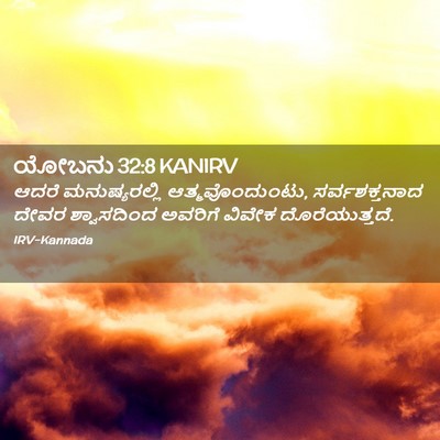 Picture 02 - ಯೋಬನು 32:8 KANIRV - ಆದರೆ ಮನುಷ್ಯರಲ್ಲಿ - Bible Verse Picture