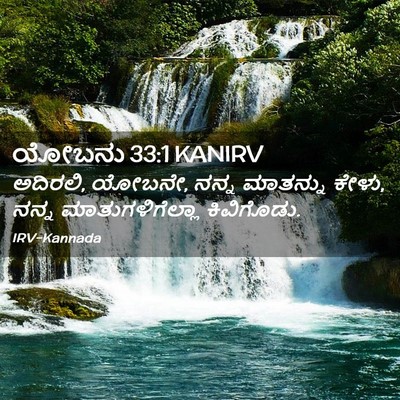 Picture 02 - ಯೋಬನು 33:1 KANIRV - ಅದಿರಲಿ, ಯೋಬನೇ, ನನ್ನ - Bible Verse Picture