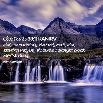 Picture 02 - ಯೋಬನು 33:11 KANIRV - ನನ್ನ ಕಾಲುಗಳನ್ನು - Bible Verse Picture