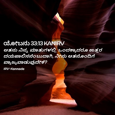 Picture 02 - ಯೋಬನು 33:13 KANIRV - ಆತನು ನಿನ್ನ - Bible Verse Picture