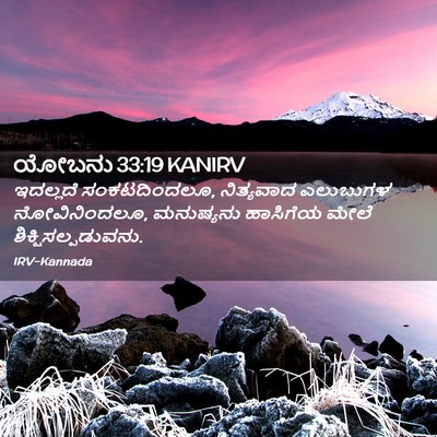 Picture 02 - ಯೋಬನು 33:19 KANIRV - ಇದಲ್ಲದೆ - Bible Verse Picture