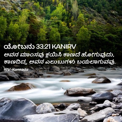 Picture 02 - ಯೋಬನು 33:21 KANIRV - ಅವನ ಮಾಂಸವು - Bible Verse Picture