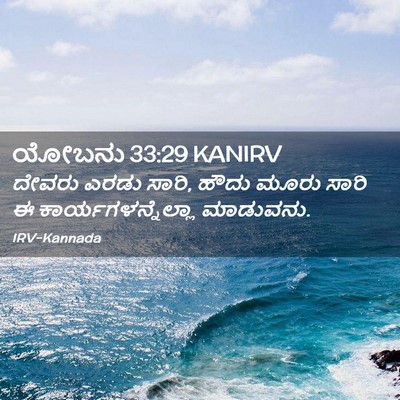 Picture 02 - ಯೋಬನು 33:29 KANIRV - ದೇವರು ಎರಡು ಸಾರಿ, - Bible Verse Picture