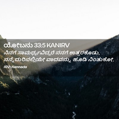 Picture 02 - ಯೋಬನು 33:5 KANIRV - ನಿನಗೆ - Bible Verse Picture