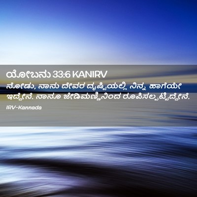 Picture 02 - ಯೋಬನು 33:6 KANIRV - ನೋಡು, ನಾನು ದೇವರ - Bible Verse Picture