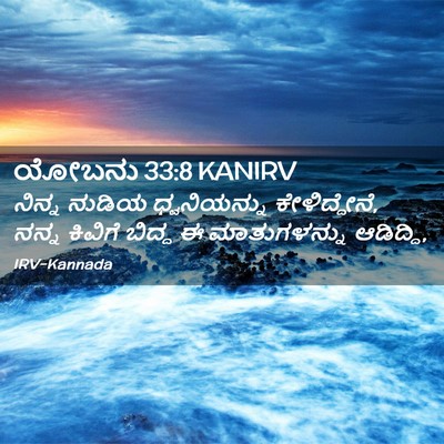 Picture 02 - ಯೋಬನು 33:8 KANIRV - ನಿನ್ನ ನುಡಿಯ - Bible Verse Picture