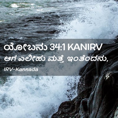 Picture 02 - ಯೋಬನು 34:1 KANIRV - ಆಗ ಎಲೀಹು ಮತ್ತೆ - Bible Verse Picture