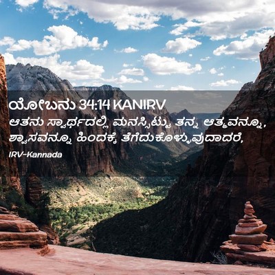 Picture 02 - ಯೋಬನು 34:14 KANIRV - ಆತನು ಸ್ವಾರ್ಥದಲ್ಲಿ - Bible Verse Picture