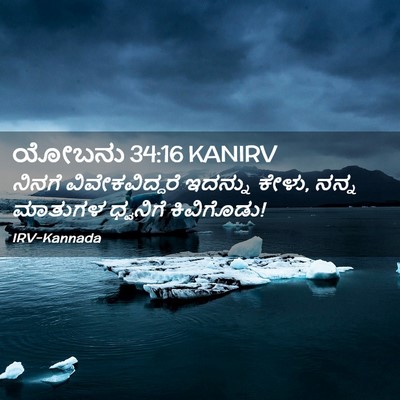 Picture 02 - ಯೋಬನು 34:16 KANIRV - ನಿನಗೆ - Bible Verse Picture