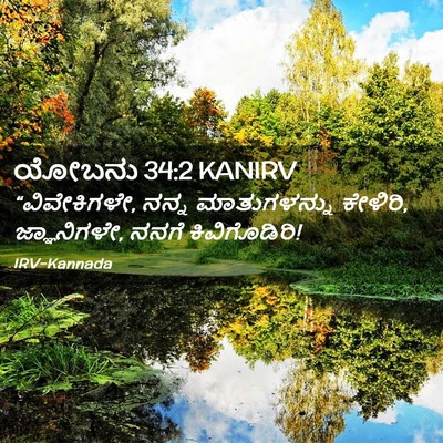 Picture 02 - ಯೋಬನು 34:2 KANIRV - “ವಿವೇಕಿಗಳೇ, ನನ್ನ - Bible Verse Picture