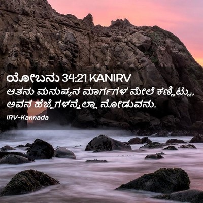 Picture 02 - ಯೋಬನು 34:21 KANIRV - ಆತನು ಮನುಷ್ಯನ - Bible Verse Picture