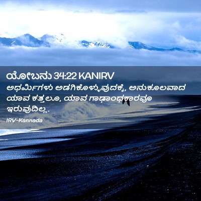 Picture 02 - ಯೋಬನು 34:22 KANIRV - ಅಧರ್ಮಿಗಳು - Bible Verse Picture