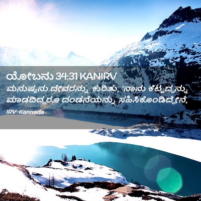 Picture 02 - ಯೋಬನು 34:31 KANIRV - ಮನುಷ್ಯನು ದೇವರನ್ನು - Bible Verse Picture