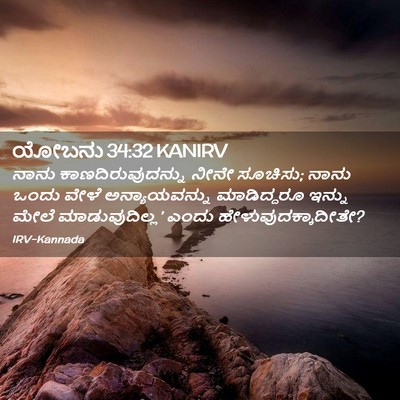 Picture 02 - ಯೋಬನು 34:32 KANIRV - ನಾನು - Bible Verse Picture