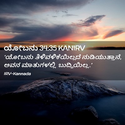 Picture 02 - ಯೋಬನು 34:35 KANIRV - ‘ಯೋಬನು - Bible Verse Picture