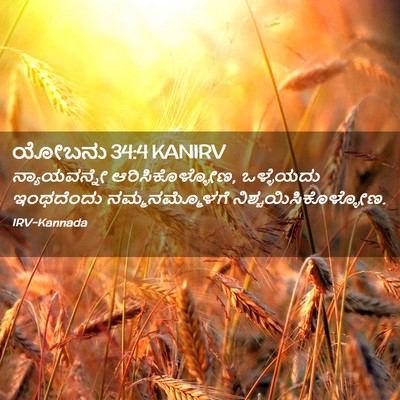 Picture 02 - ಯೋಬನು 34:4 KANIRV - ನ್ಯಾಯವನ್ನೇ - Bible Verse Picture