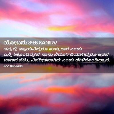 Picture 02 - ಯೋಬನು 34:6 KANIRV - ನನ್ನಲ್ಲಿ - Bible Verse Picture