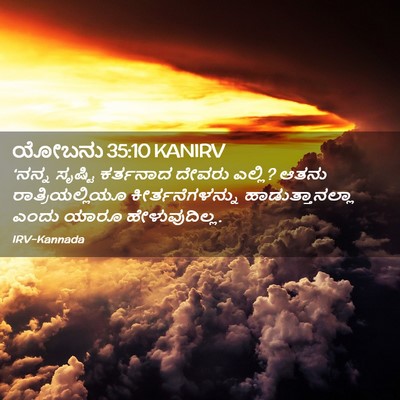 Picture 02 - ಯೋಬನು 35:10 KANIRV - ‘ನನ್ನ ಸೃಷ್ಟಿ - Bible Verse Picture
