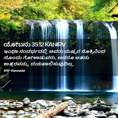 Picture 02 - ಯೋಬನು 35:12 KANIRV - ಇಂಥಾ ಸಂದರ್ಭದಲ್ಲಿ - Bible Verse Picture