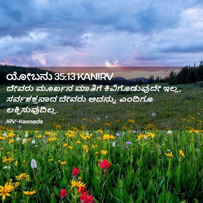 Picture 02 - ಯೋಬನು 35:13 KANIRV - ದೇವರು ಮೂರ್ಖನ - Bible Verse Picture