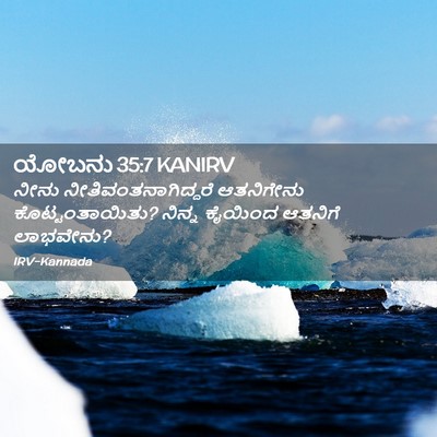 Picture 02 - ಯೋಬನು 35:7 KANIRV - ನೀನು - Bible Verse Picture