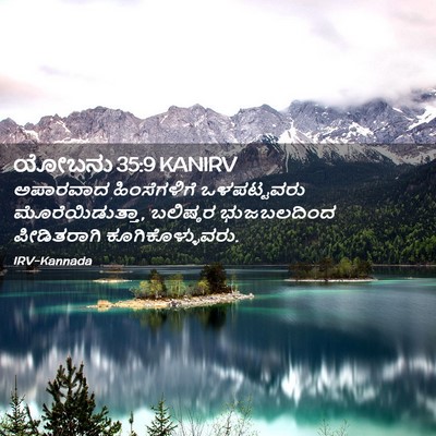 Picture 02 - ಯೋಬನು 35:9 KANIRV - ಅಪಾರವಾದ - Bible Verse Picture