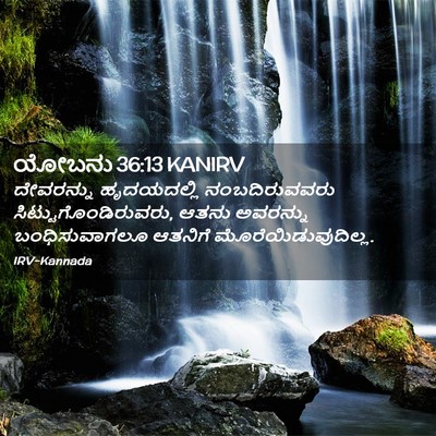 Picture 02 - ಯೋಬನು 36:13 KANIRV - ದೇವರನ್ನು - Bible Verse Picture