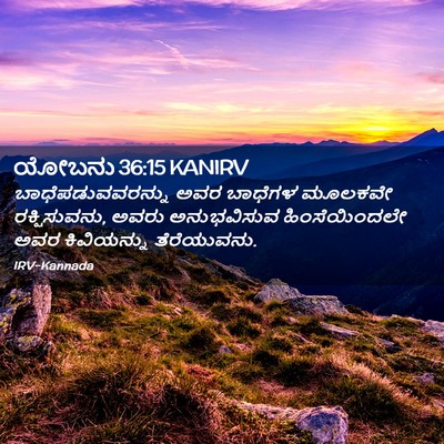 Picture 02 - ಯೋಬನು 36:15 KANIRV - ಬಾಧೆಪಡುವವರನ್ನು - Bible Verse Picture