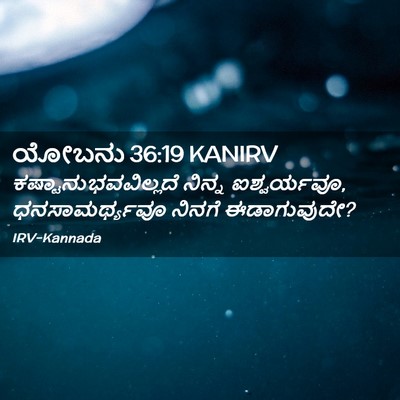 Picture 02 - ಯೋಬನು 36:19 KANIRV - ಕಷ್ಟಾನುಭವವಿಲ್ಲದೆ - Bible Verse Picture