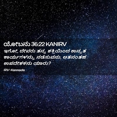 Picture 02 - ಯೋಬನು 36:22 KANIRV - ಇಗೋ, ದೇವರು ತನ್ನ - Bible Verse Picture